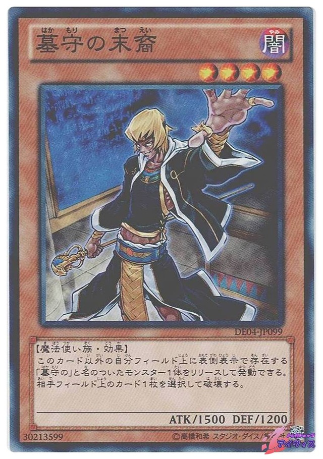 墓守の末裔　[ノーマル] [ランクA] [DE04-JP099] [遊戯王]