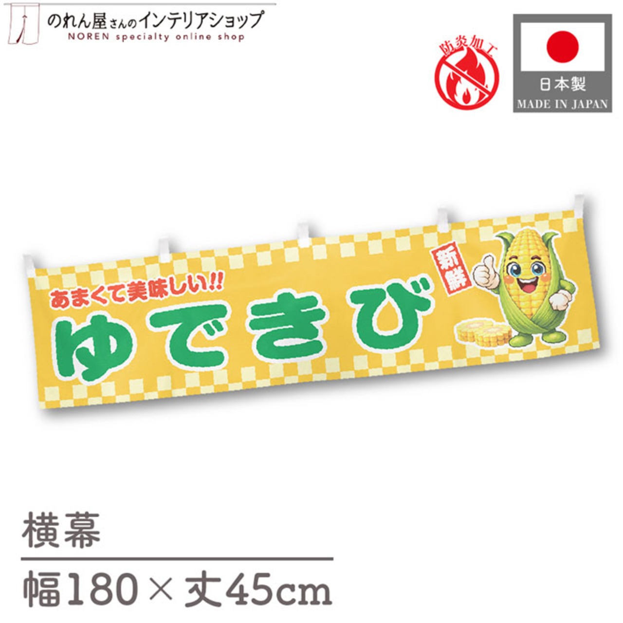 【受注生産】横幕 防炎 ポンジ ゆできび 新鮮 180×45cm 50475