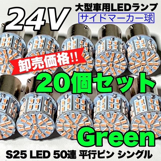 グリーン 緑 20個セット 24V S25シングル  LED 50連 平行ピン トラック用 マーカー球
