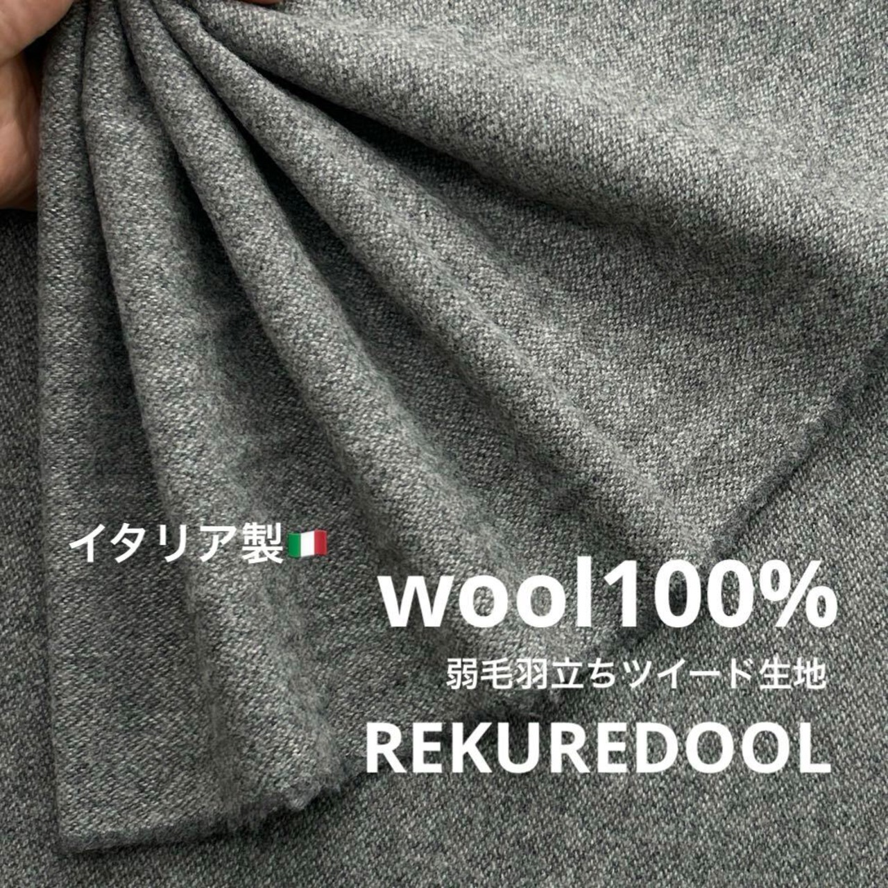 ★NY932◆2.2m◆1点限定！イタリア製◆ウール100％弱毛羽立ちツイード生地◆グレー