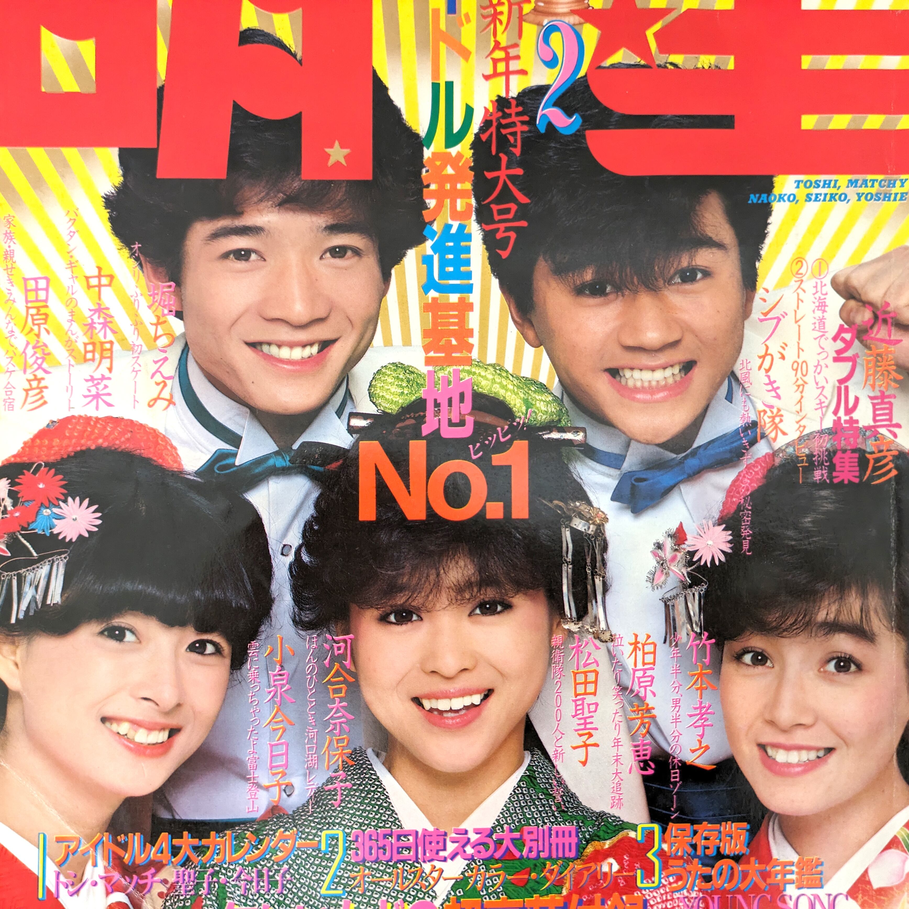 明星・レトロ雑誌・アイドル雑誌・1983年・2月・3月・5月号・No 明星・レトロ雑誌・アイドル雑誌・1983年・2月・3月・5月号・No