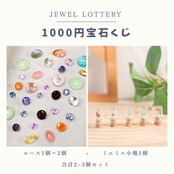 1000円宝石くじ