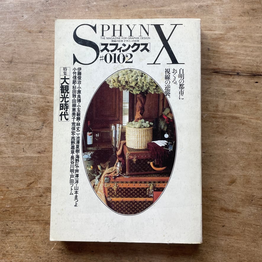 【絶版中古書・雑誌】季刊スフィンクス sphinx #0102　大観光時代　麻布書館　1985　 [ 310194274 ]