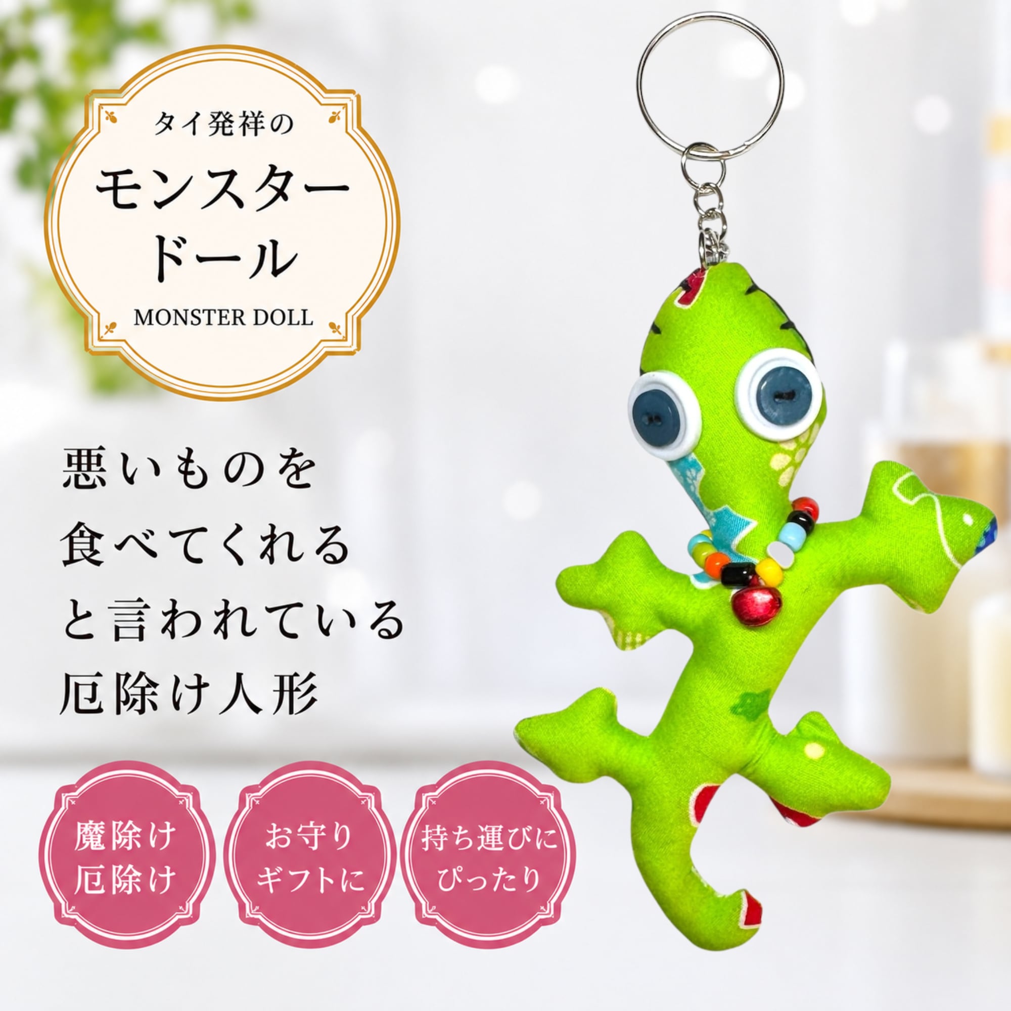 MONSTER DOLL】悪いものを食べてくれる御守り人形◇ヤモリ◇ランダム