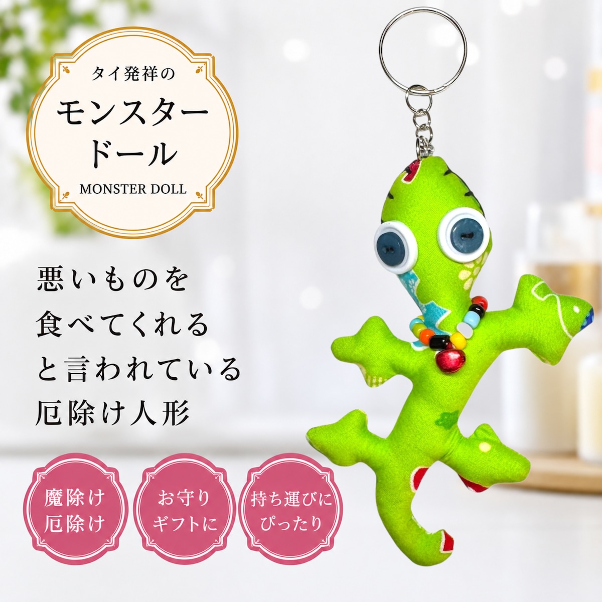 MONSTER DOLL】悪いものを食べてくれる御守り人形◇ヤモリ◇ランダム
