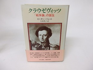 クラウゼヴィッツ　『戦争論』の誕生　/　ピーター・パレット　白須英子訳　[16151]