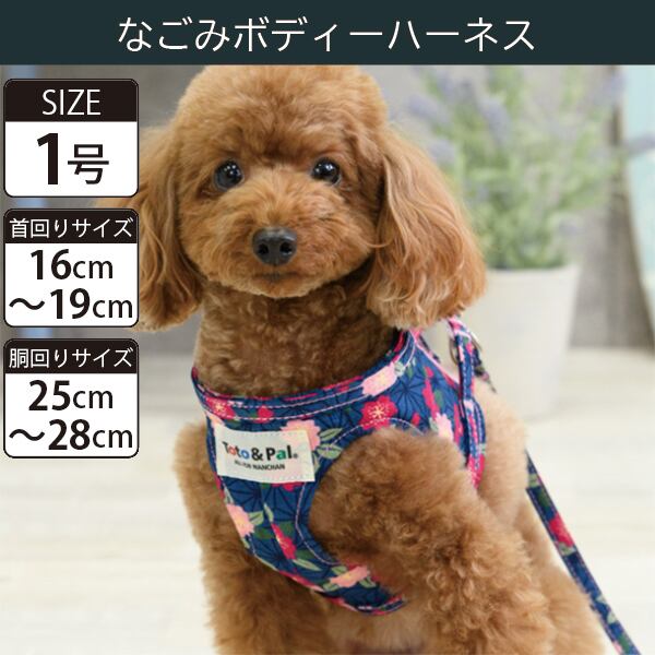 【受注生産品】Toto&Pal(トトパル) ボディーハーネス・なごみ(1号)