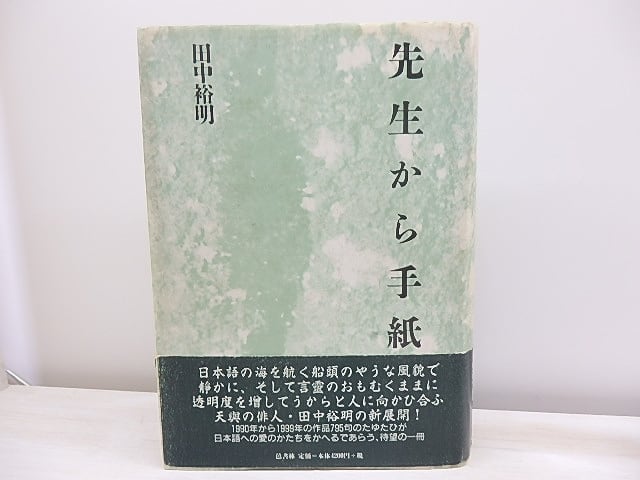 句集　先生から手紙　田中裕明 句集 先生から手紙 / 田中裕明 [30525] | 書肆田高