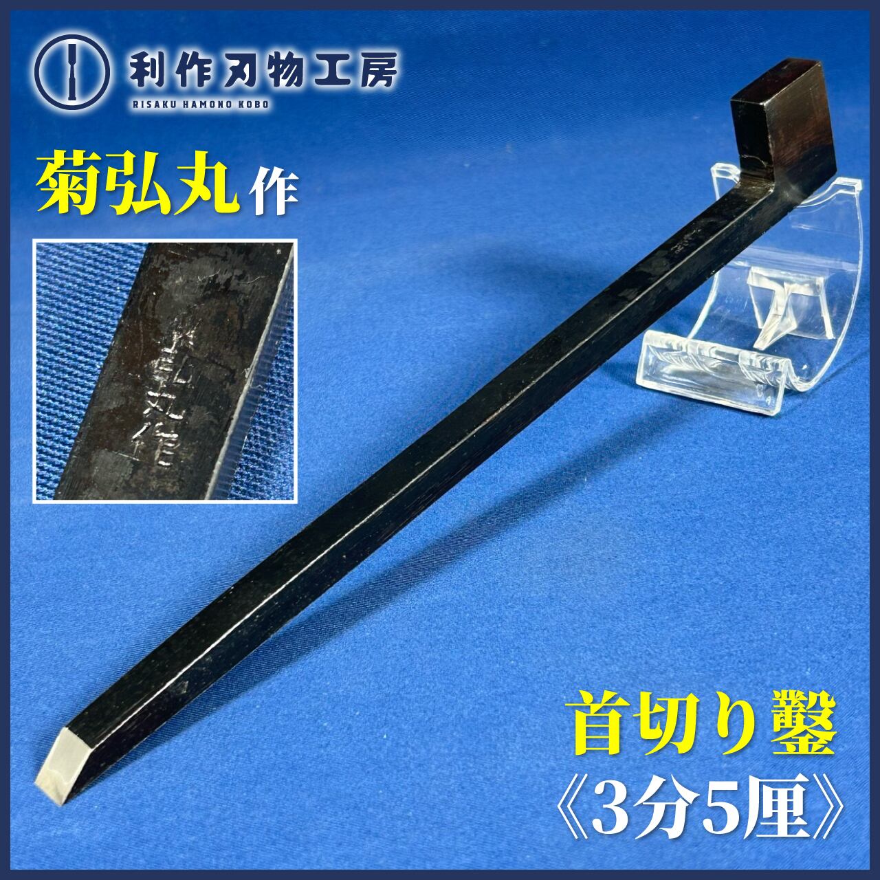 鑿 | 利作オンラインストア｜職人さんのためのプロ道具・刃物専門店