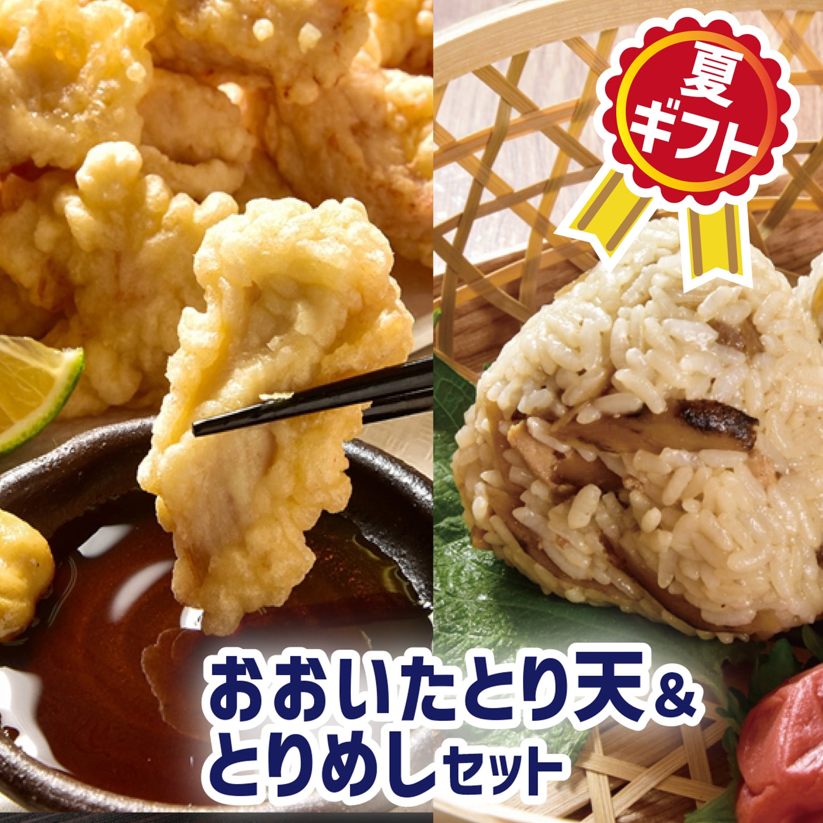 【2026夏ギフト】おおいたとり天＆とりめしセット（ギフトBOX入り）