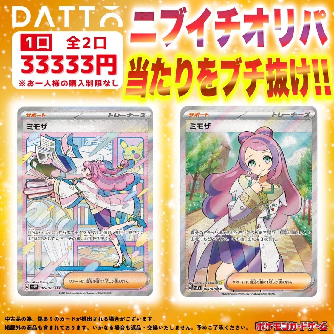 赤字ニブイチオリパ 2口限定 ミモザ確定 | Pay ID