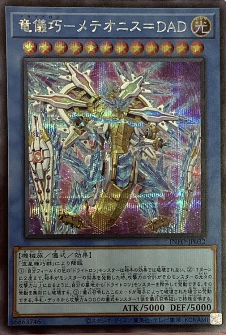 【美品】竜儀巧-メテオニス=DAD(シク)