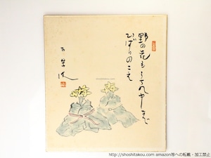 荻原井泉水色紙　/　荻原井泉水　　[36866]