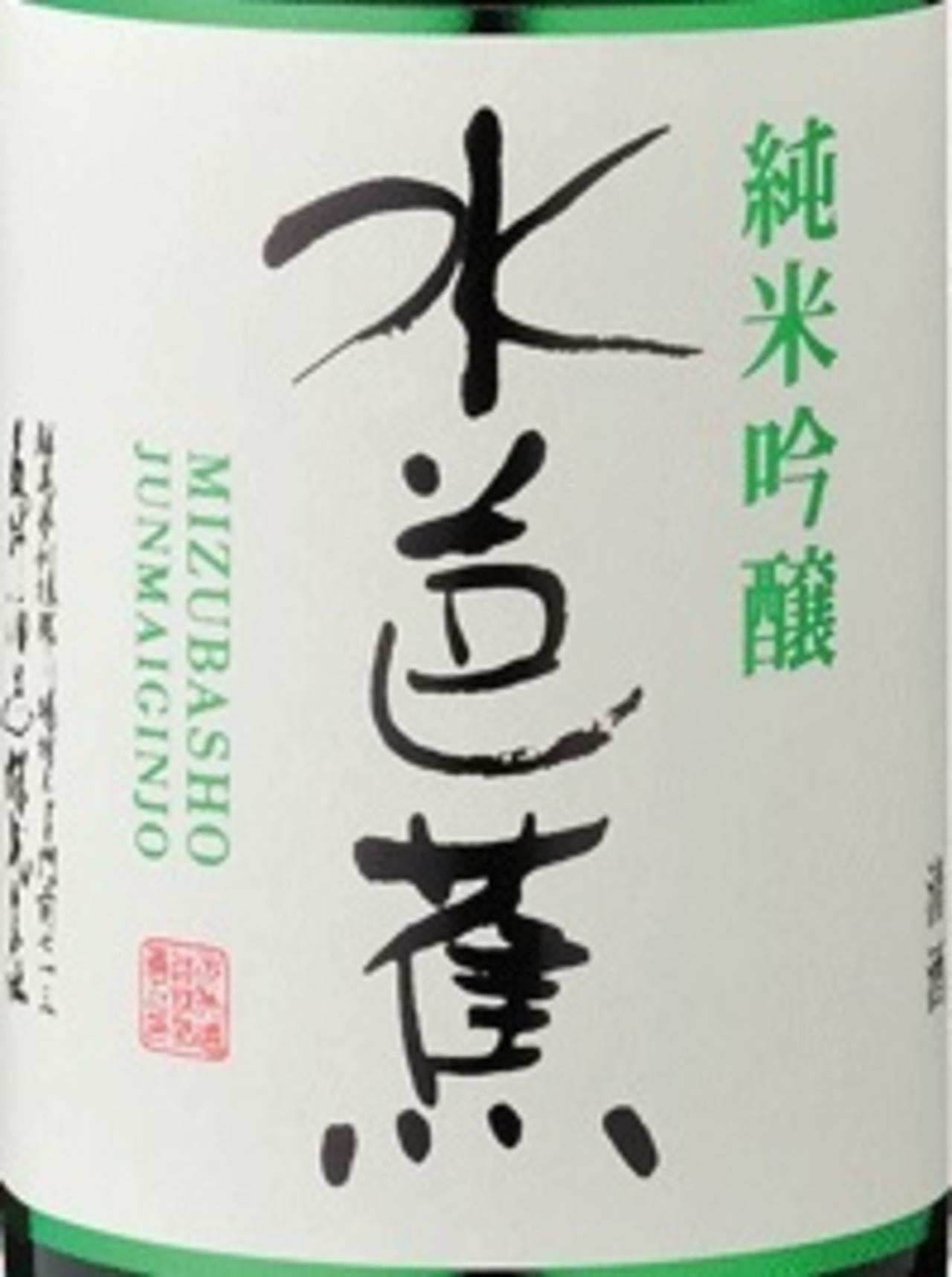 水芭蕉　純米吟醸   180ml