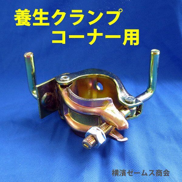 養生クランプ コーナー用 30個セット 3016 クランプ部は兼用タイプ Φ48.6単管パイプとΦ42.7農業用パイプに対応 養生パネル,防音パネル用,防獣ネット,ワイヤー張り等に ツメ付きクランプ オニクランプ 津軽 解体現場 防音パネル
