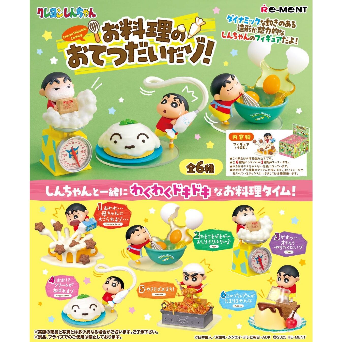 クレヨンしんちゃん お料理のおてつだいだゾ! BOX 全6種