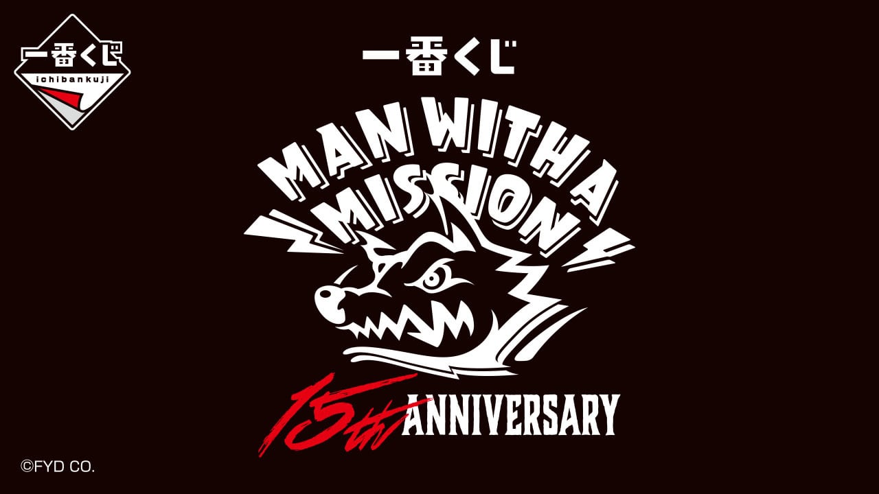 [コンプリートセット] 一番くじ MAN WITH A MISSION 15th ANNIVERSARY 2026年01月03日(土)より順次発売予定