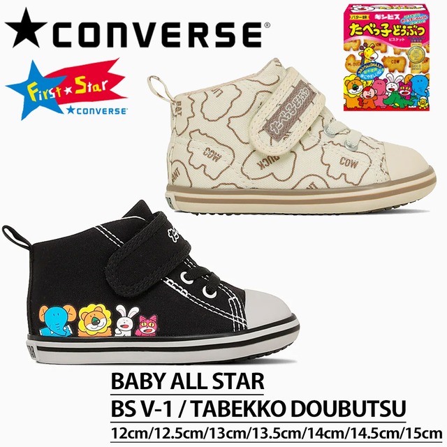 コンバース ワンスター CONVERSE BABY ALL STAR BS V-1 / TABEKKO DOUBUTSU ブラック オフホワイト キャンバス スニーカー ベビー キッズ 子ども ギンビス たべっ子どうぶつ 男性 女性 37303630 37303640 ブラック 12cm