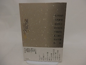 現代俳句ニューウェイブ　/　大木あまり　大西泰世　金田咲子　田中裕明　千葉皓史　夏石番矢　長谷川櫂　林桂　[24640]