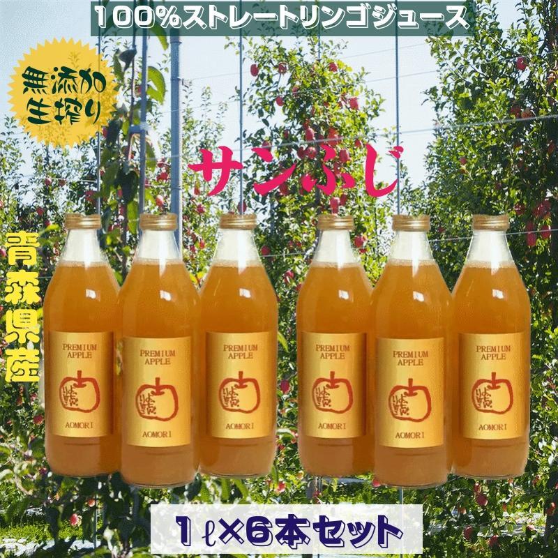 リンゴジュース 青森県産 100％ストレートりんごジュース サンふじ 無
