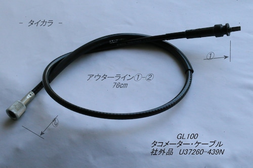 「GL100 CB72 CB77　タコメーター・ケーブル（黒）　社外品 U37260-439N」