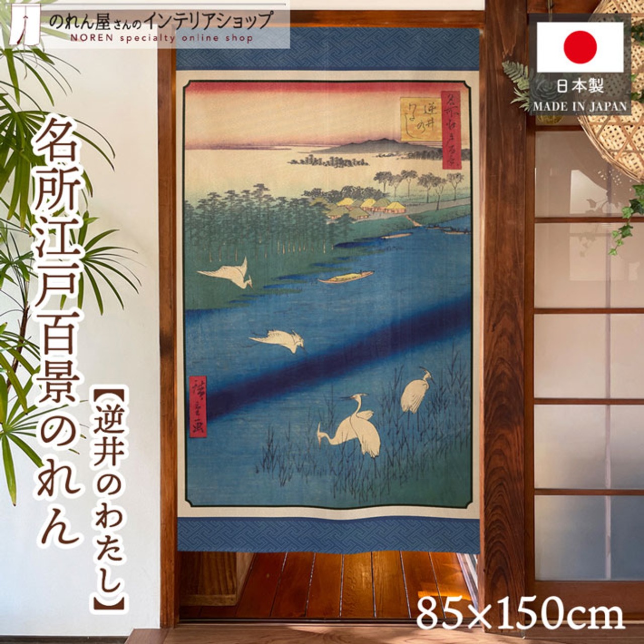 【受注生産】のれん 名所江戸百景 逆井のわたし 85×150cm 歌川広重 浮世絵 グッズ 48074
