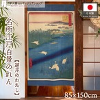 【受注生産】のれん 名所江戸百景 逆井のわたし 85×150cm 歌川広重 浮世絵 グッズ 48074