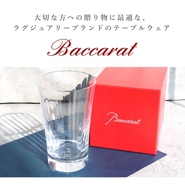 【新品未使用】Baccarat バカラ ミルニュイ ハイボールグラス New BACCARAT バカラ ミルニュイ ハイボール グラス クリスタル