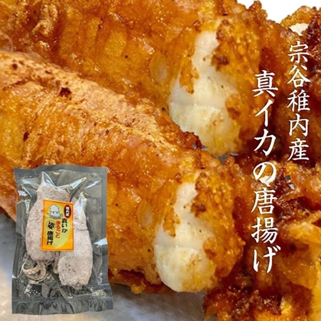 真イカの唐揚げ 2尾入 稚内産 北海道 海鮮フライ