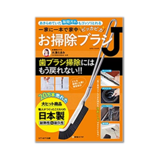 一家に一本で家中ピッカピカ☆お掃除ブラシJ