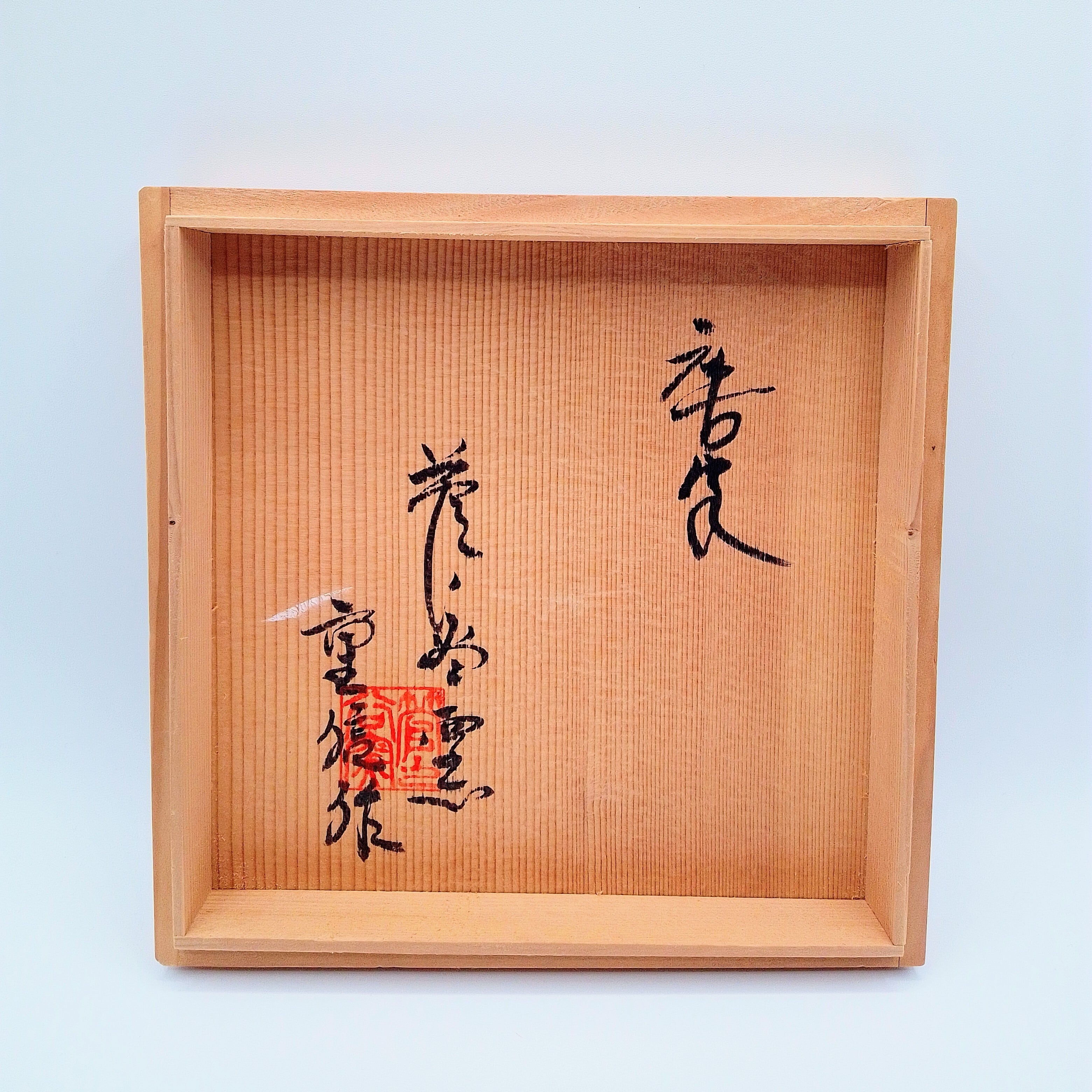 水指 『出物』 唐津 管ノ谷窯 舛田重信・作 | 有限会社いとお（茶道具
