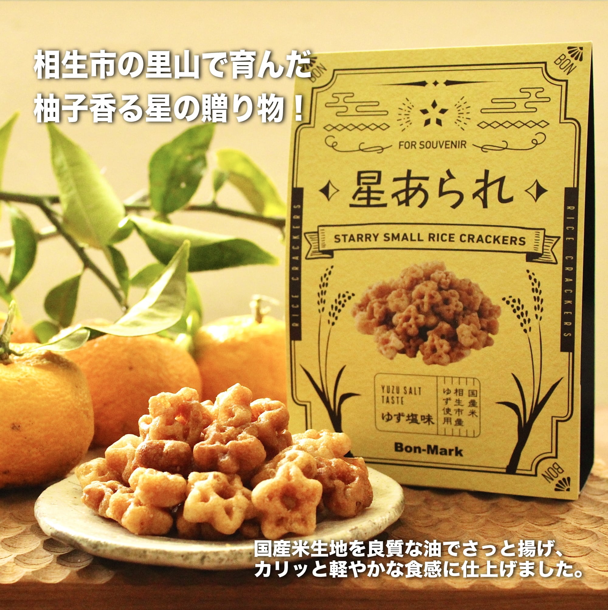 星あられ 柚子塩味 | Bon-Mark オンラインショップ