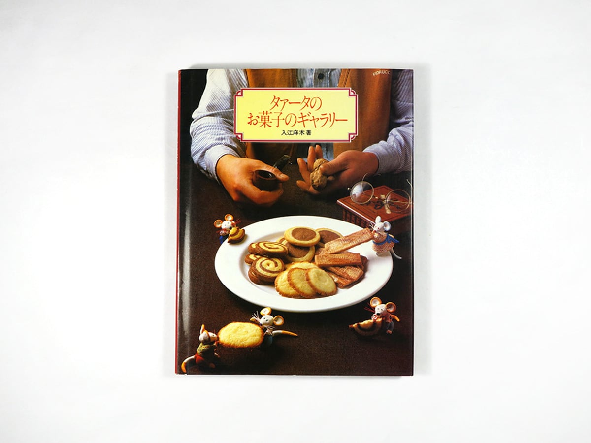 タァータのお菓子のギャラリー(入江麻木 著)