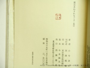 宝石本わすれなぐさ　書物奇譚　識語署名入　/　小寺謙吉　　[35722]