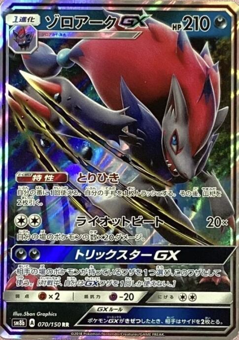 【Bランク】ゾロアークGX(RR)