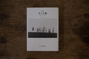 人と土地 台湾 1974-1986 　／　阮義忠