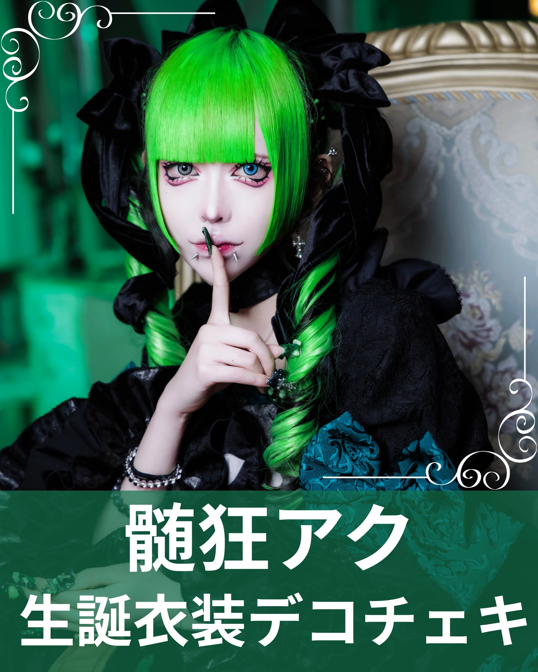 髄狂アク】生誕衣装♢デコチェキ | MAD'S iNKオフィシャルオンラインストア