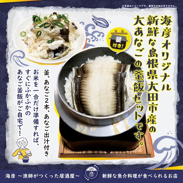 大あなごの釜飯セット(釜つき)自宅で絶品あなご飯がすぐにできる！