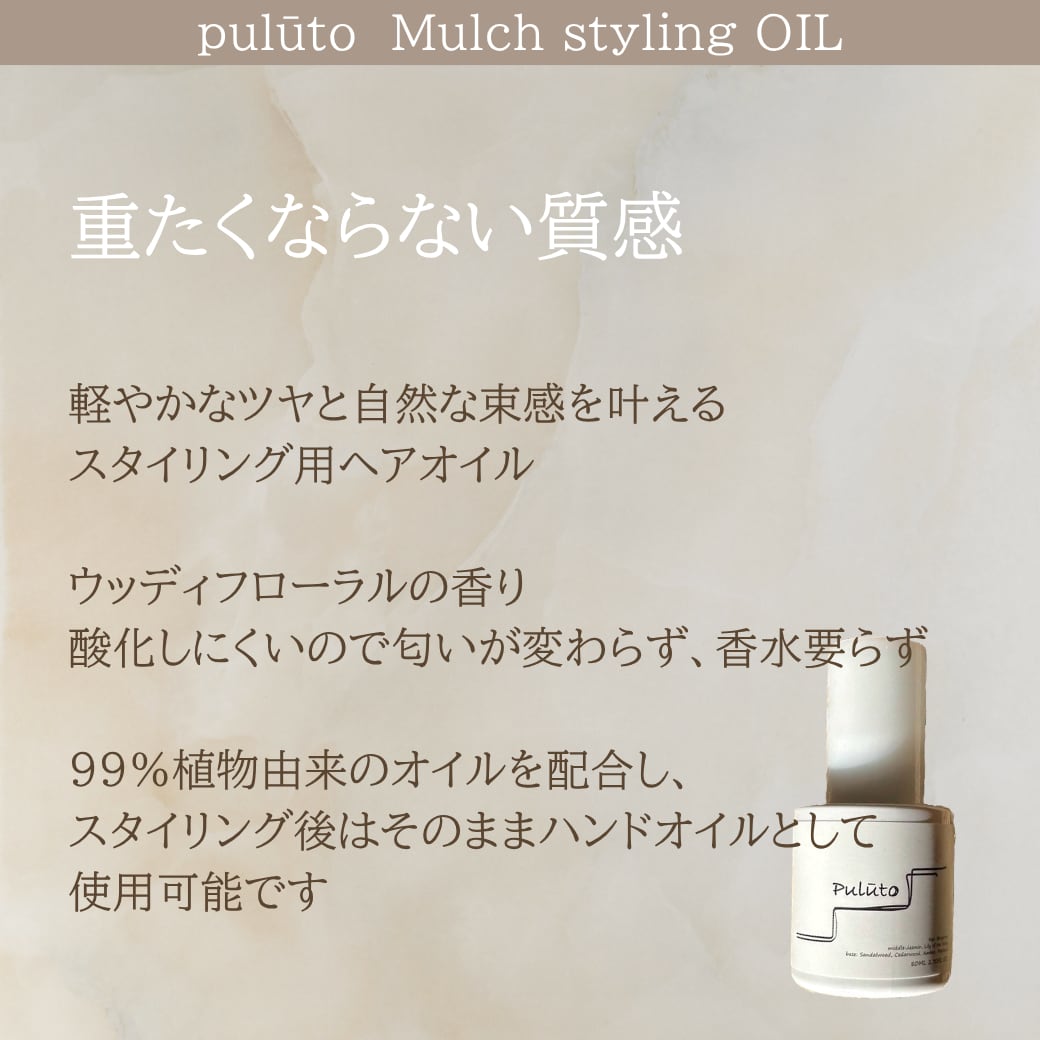 Pulūto~マルチスタイリングオイル 80ml | December/shop