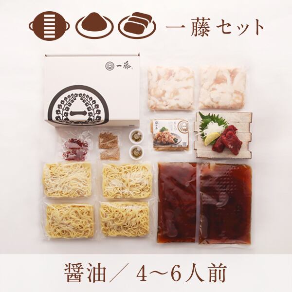 一藤セット 醤油味(4~6人前)