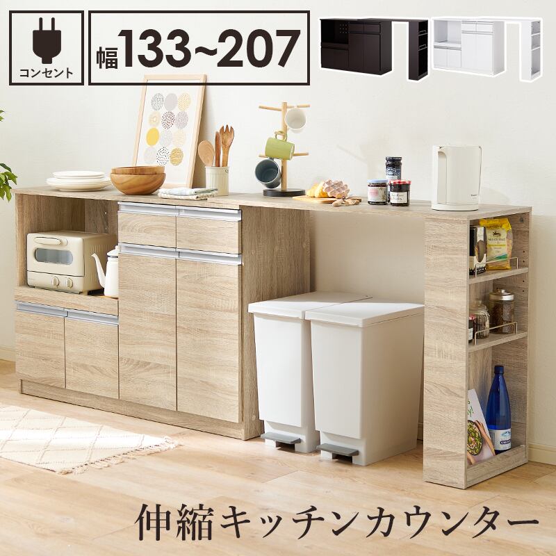 【組立式】伸縮キッチンカウンター コンセント付き キッチンボード キッチンラック 3色展開 コンパクト 幅207cm