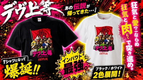 【期間限定】デヴ上等Tシャツ 〜7月上旬出荷予定