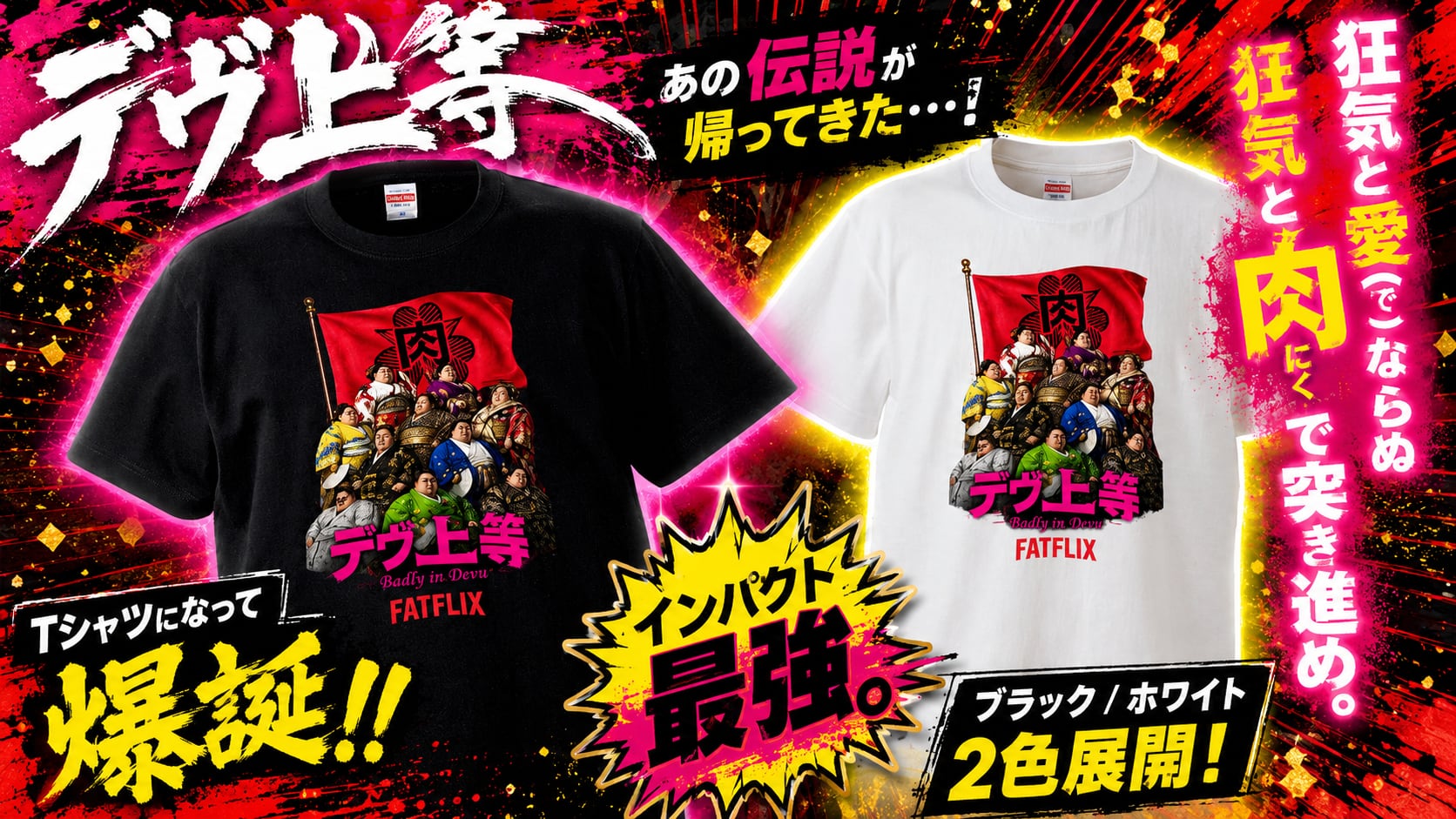 【期間限定】デヴ上等Tシャツ 〜7月上旬出荷予定