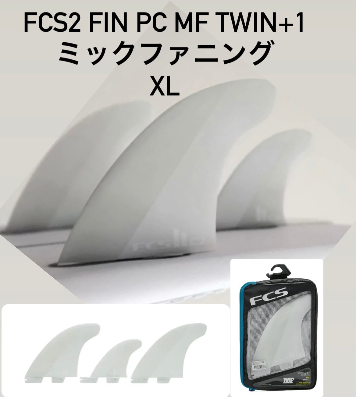 FCS2 MF PC TWIN＋1 WHT RETALL FIN XLサイズ | KAISERS SURF powered by BASE