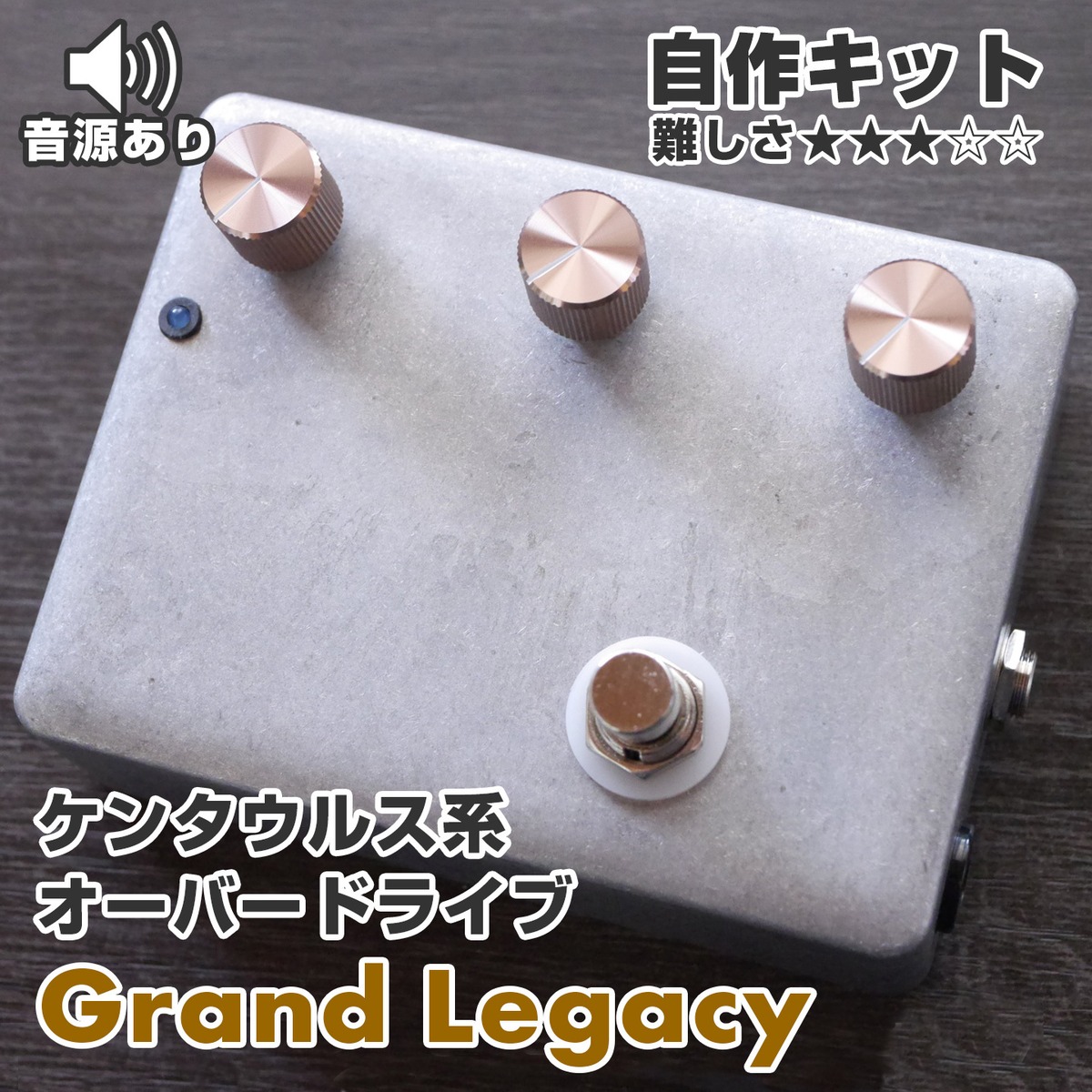 Klon Centaur系 オーバードライブ “Grand Legacy” 自作キット 