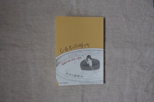 『しるもの時代　家庭料理の実践と書評』／木村衣有子