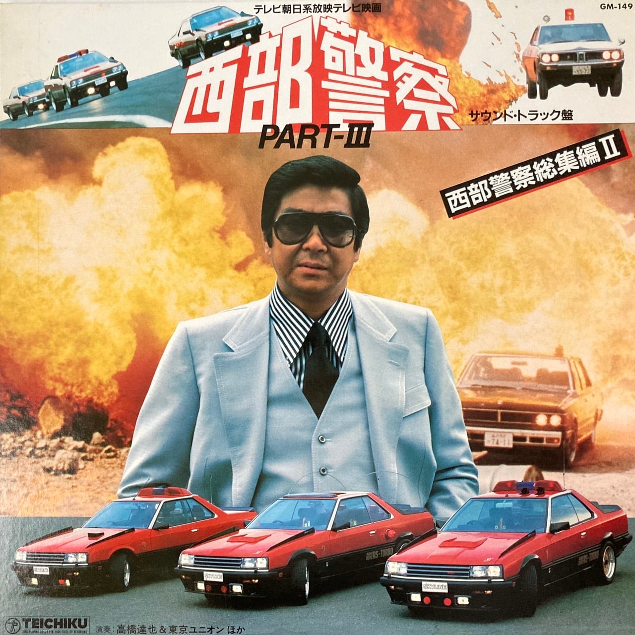 高橋達也 & 東京ユニオン / 西部警察 Part III  [GM-149] - 画像1