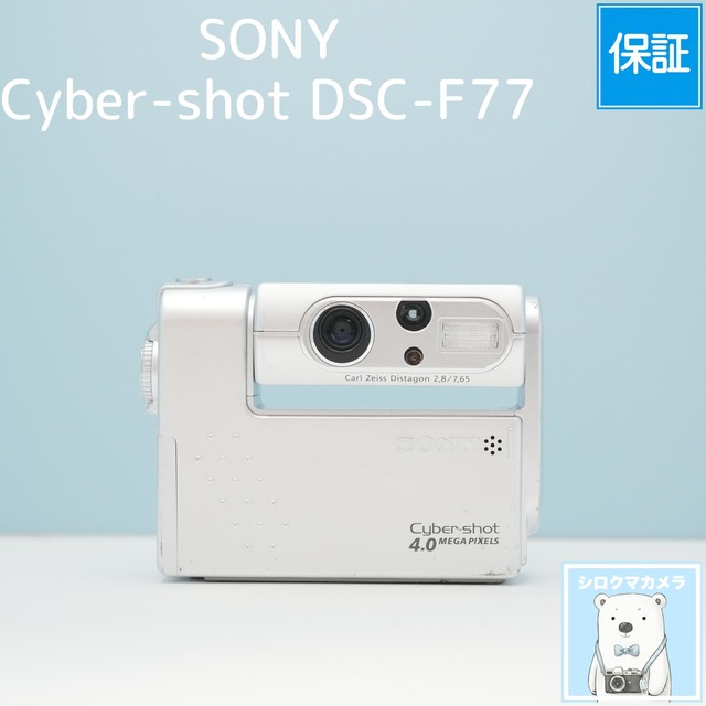 SONY Cyber-shot DSC-F77 デジカメ シロクマカメラ a7224