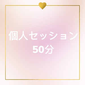 オンライン個人セッション50分