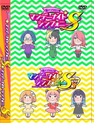 【DVD】マンデーナイトシンフォニーS/Ss